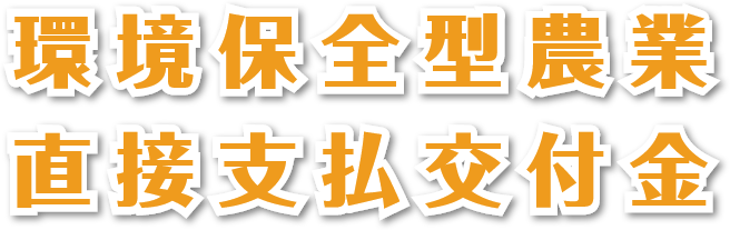 環境保全型農業直接支払交付金