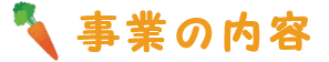 事業の内容